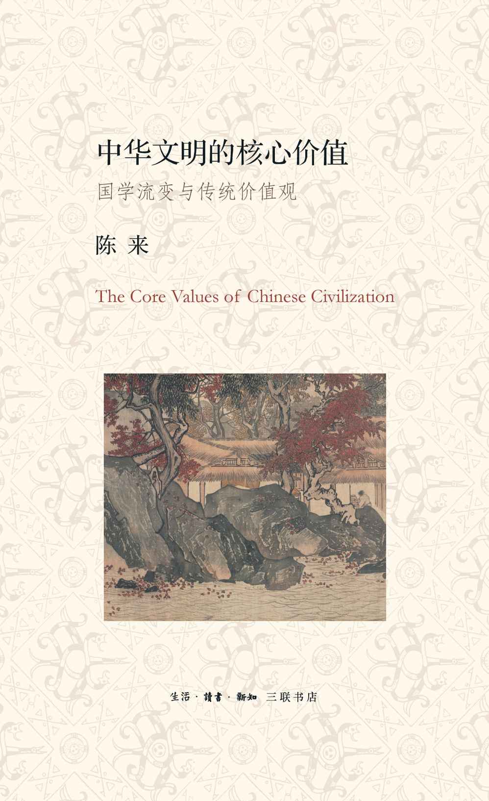 中华文明的核心价值：国学流变与传统价值观