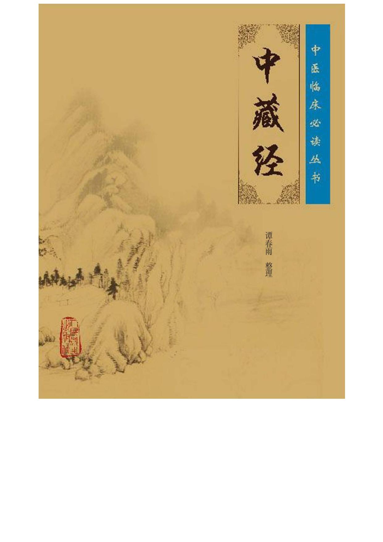 中藏经 (中医临床必读丛书)