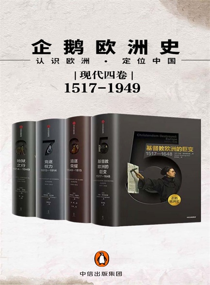 百度AI版 【精品汇-380】企鹅欧洲史现代卷全4册