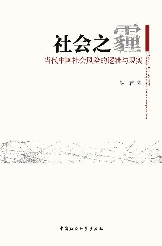 社会之霾:当代中国社会风险的逻辑与现实