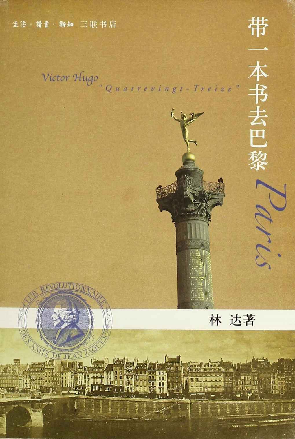 带一本书去巴黎 (林达作品)