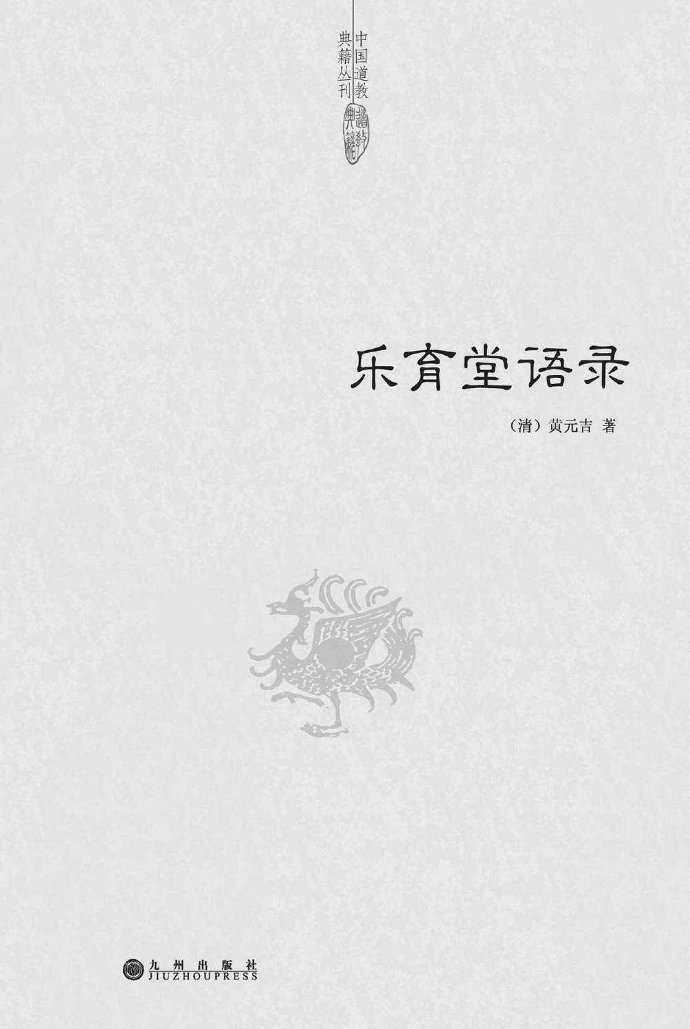 中国道教典籍丛刊:乐育堂语录