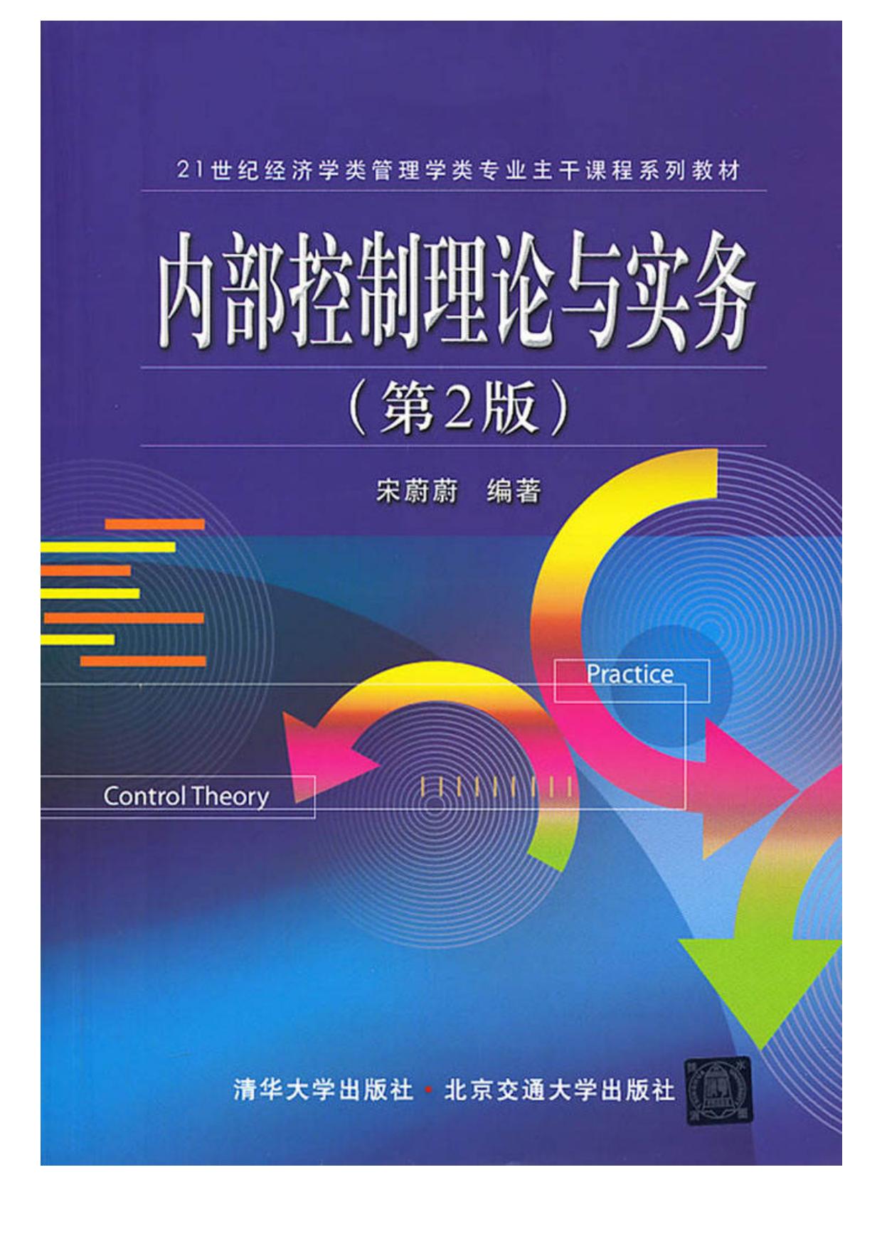 内部控制理论与实务 (21世纪经济学类管理学类专业主干课程系列教材)