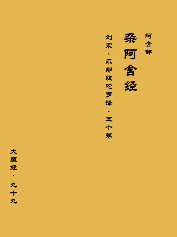 NO99.大藏经.阿含部.杂阿含经(50卷)〖刘宋 求那跋陀罗译〗