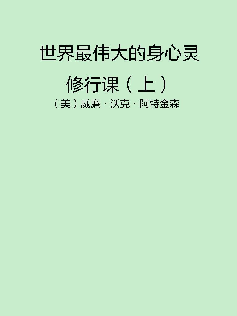 世界最伟大的身心灵修行课（上）