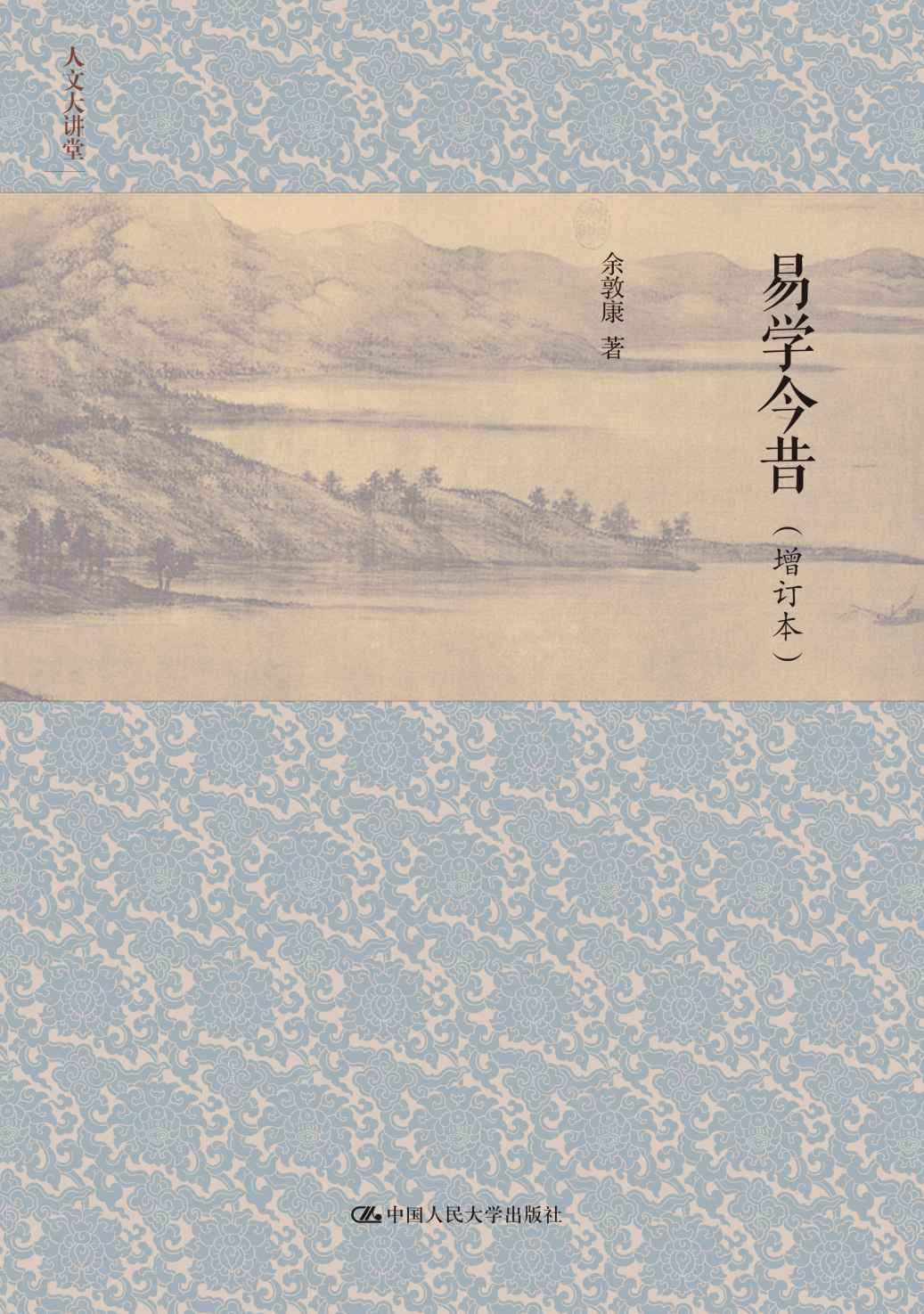 易学今昔（增订本）（人文大讲堂）