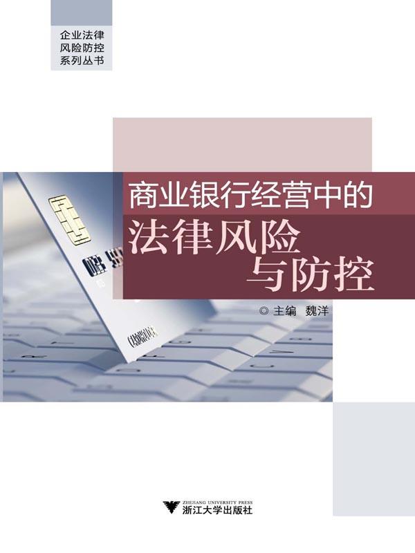商业银行经营中的法律风险与防控