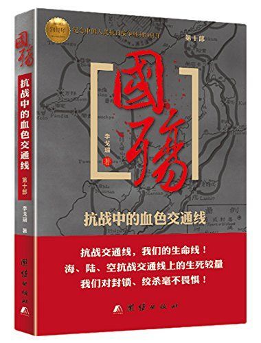 国殇(第6部):抗战时期国民政府大撤退秘录（插图版）