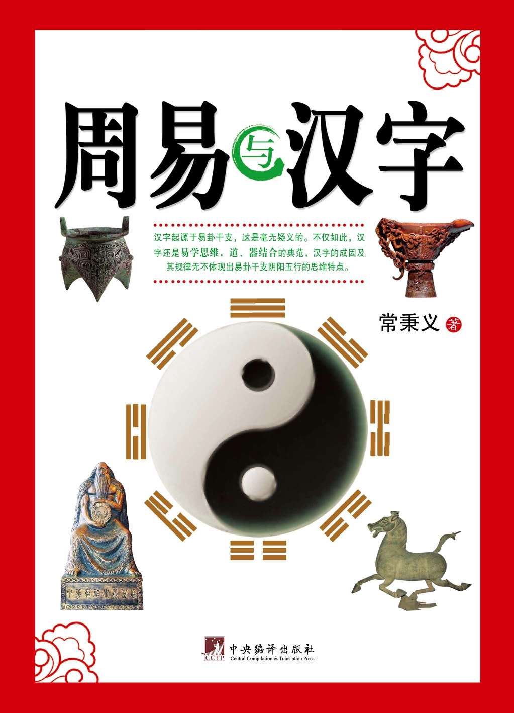 周易与汉字（透过汉字的外象，可以领悟到优秀的中华文化传统思维模式）