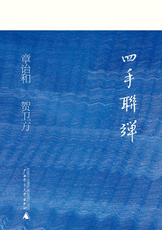 四手联弹