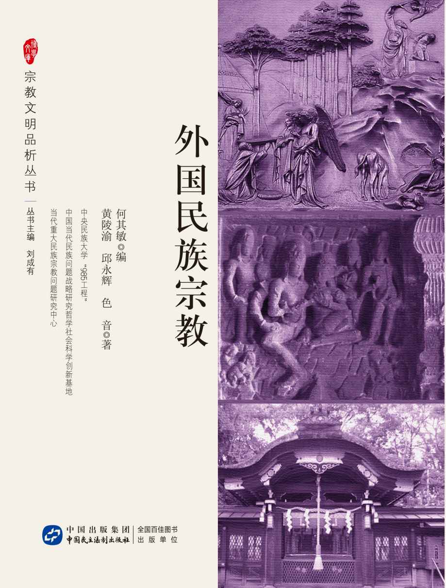 外国民族宗教 (宗教文明品析系列丛书)
