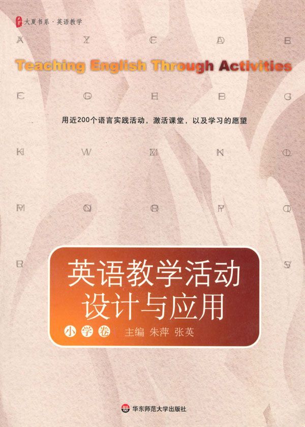 英语教学活动设计与应用 (小学卷)