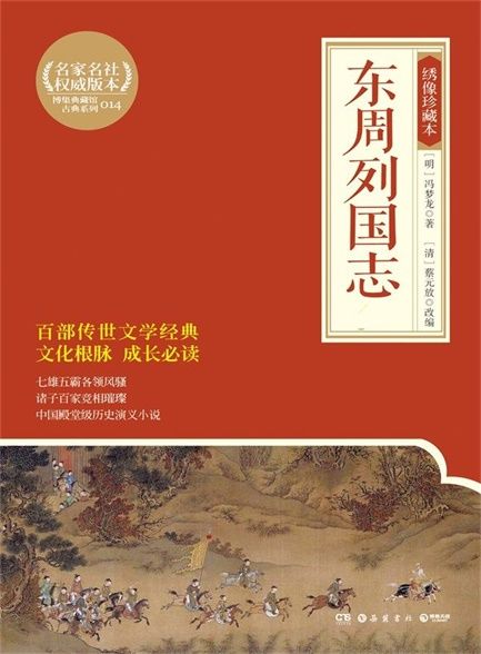 东周列国志 绣像插图版
