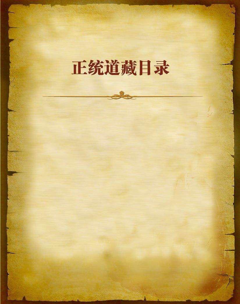 正统道藏目录