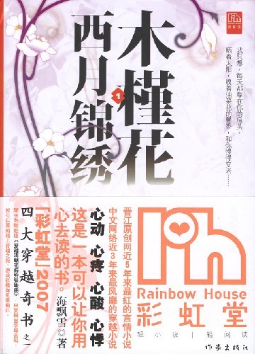 木槿花西月锦绣