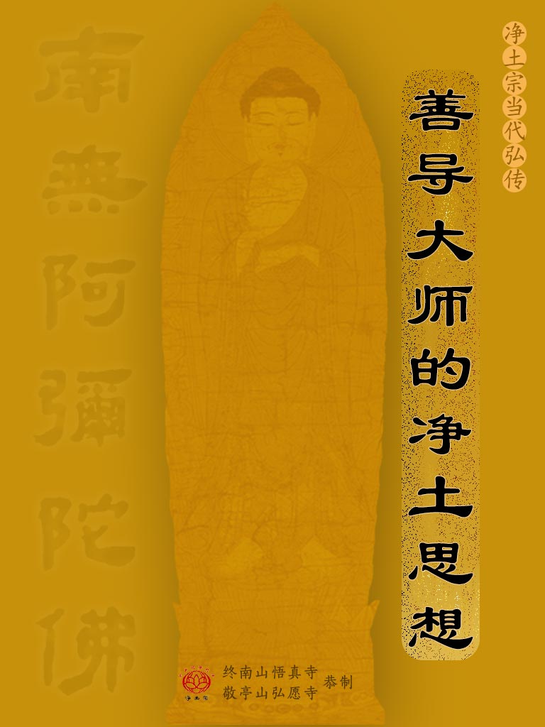 02.善导大师的净土思想
