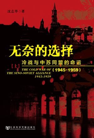 无奈的选择：冷战与中苏同盟的命运(1945-1959)(套装共2册)