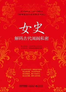 女史：解码古代闺阁私密