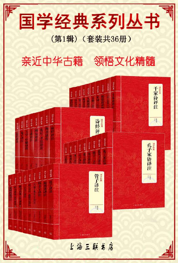 国学经典系列丛书(第1辑)(套装共36册)