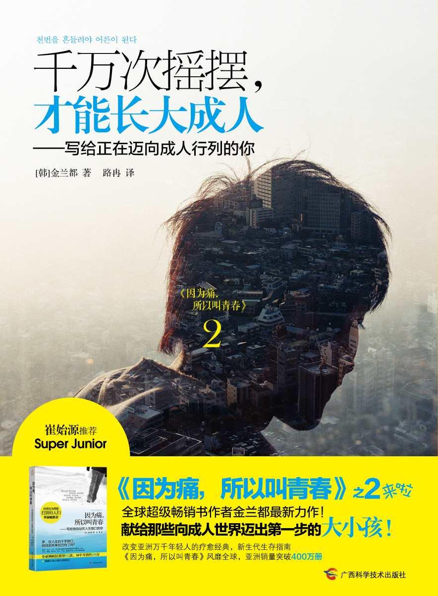 千万次摇摆，才能长大成人