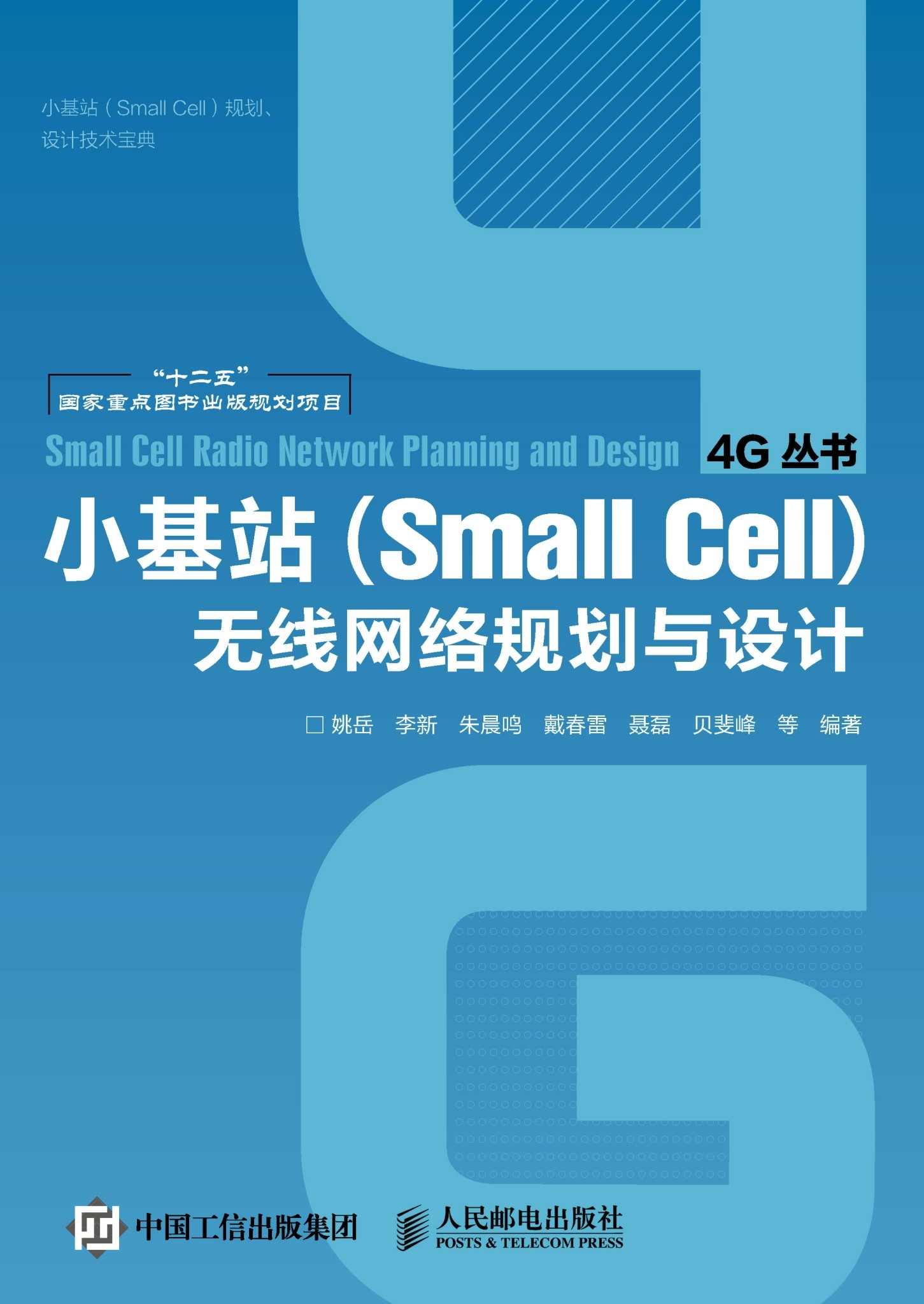 小基站（Small Cell）无线网络规划与设计 (4G丛书)