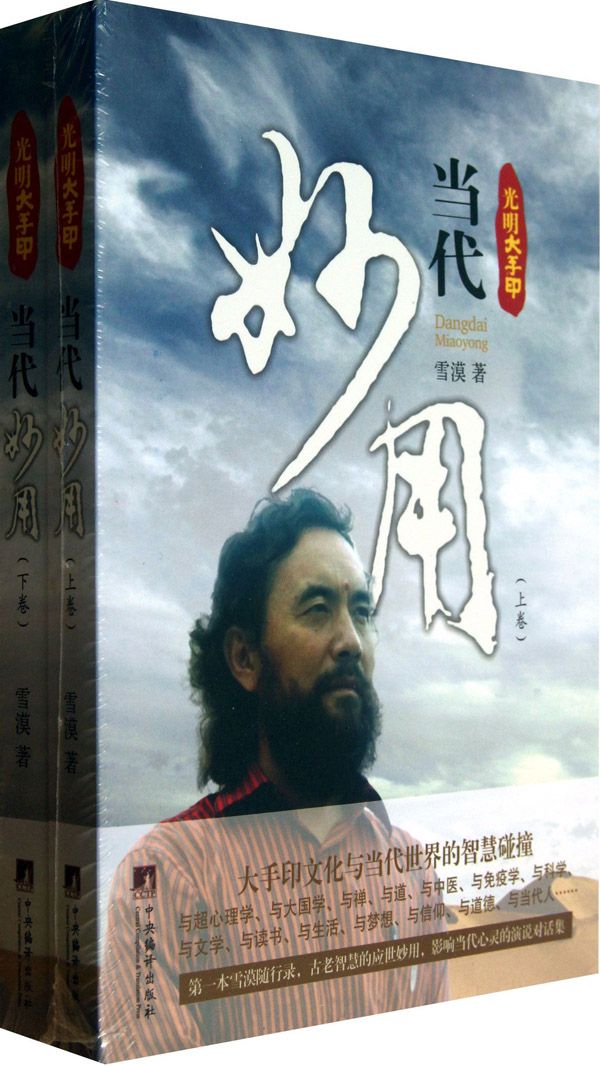 光明大手印：当代妙用