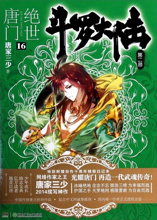 斗罗大陆II绝世唐门