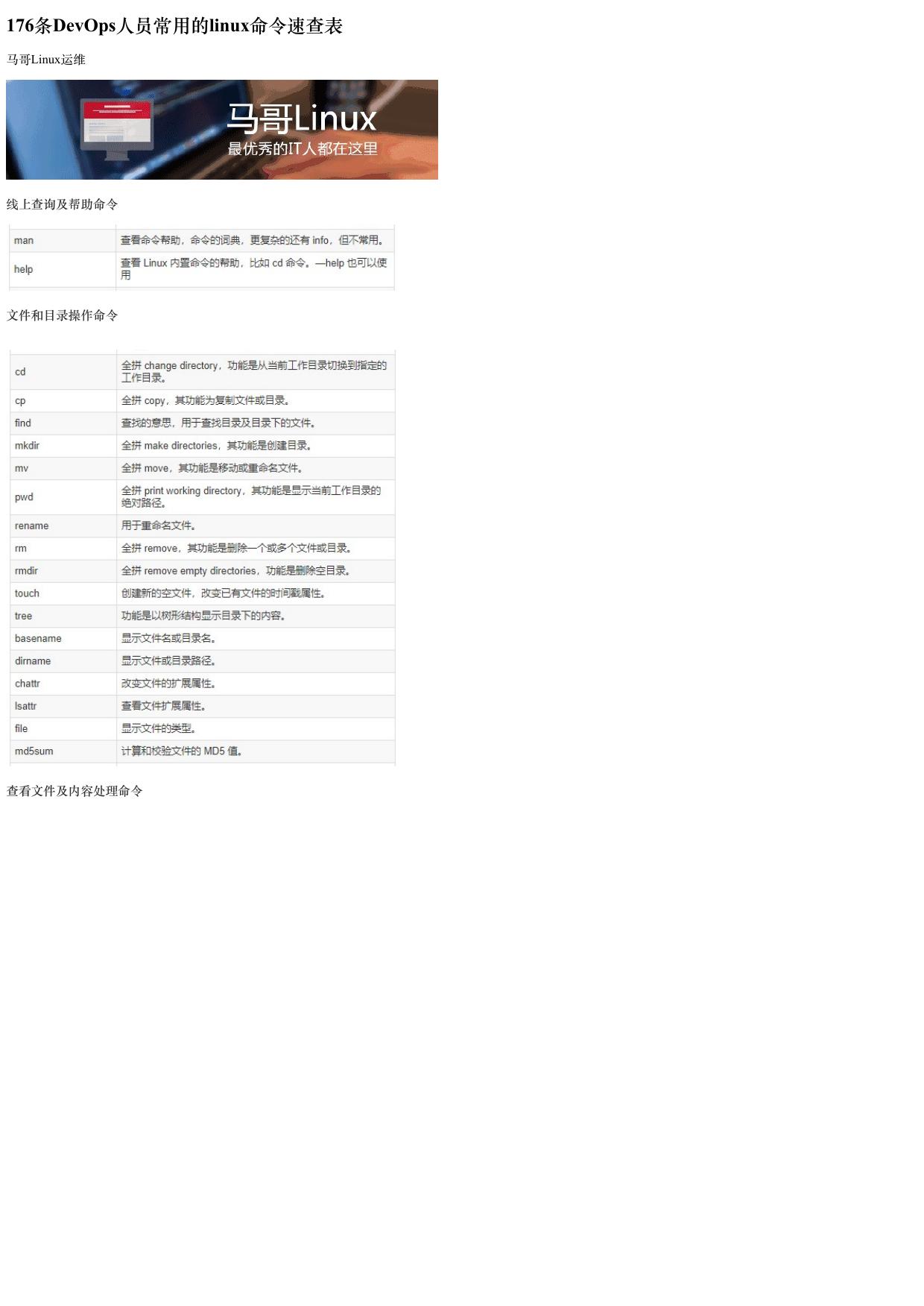 176条DevOps人员常用的linux命令速查表