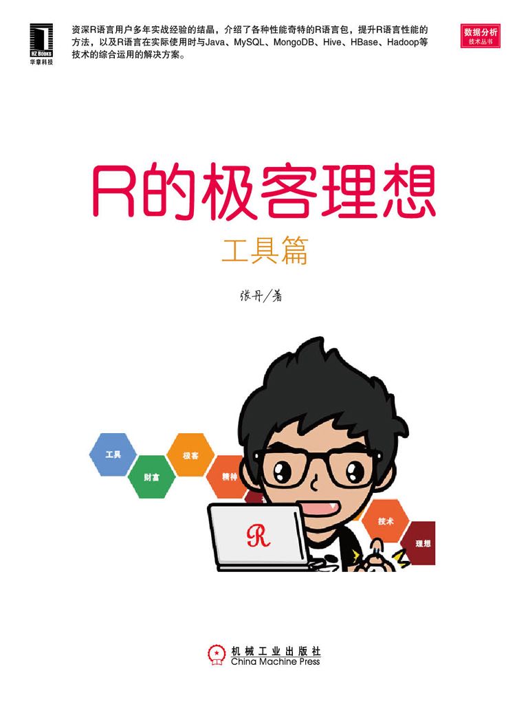 R的极客理想——工具篇