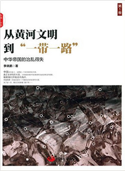从黄河文明到“一带一路”.第1卷