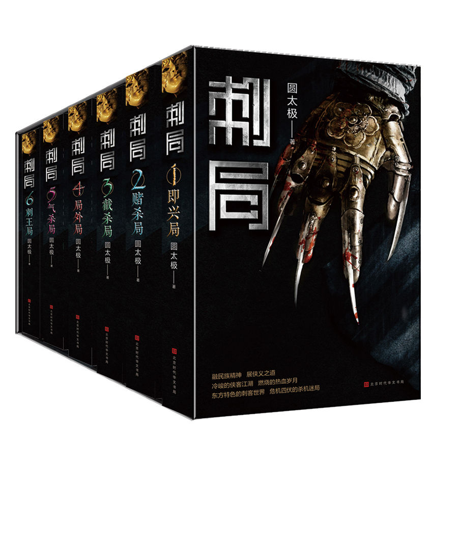 刺局（全六册）