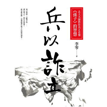 李零-兵以詐立