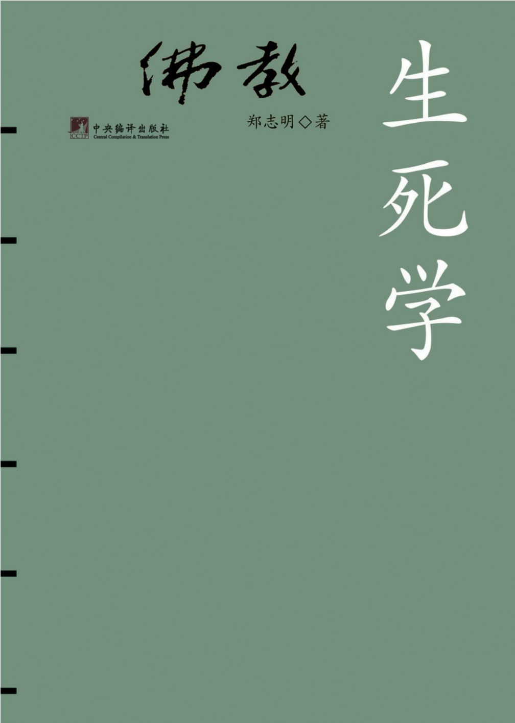 佛教:生死学