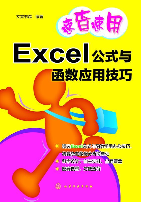 速查速用:Excel公式与函数应用技巧