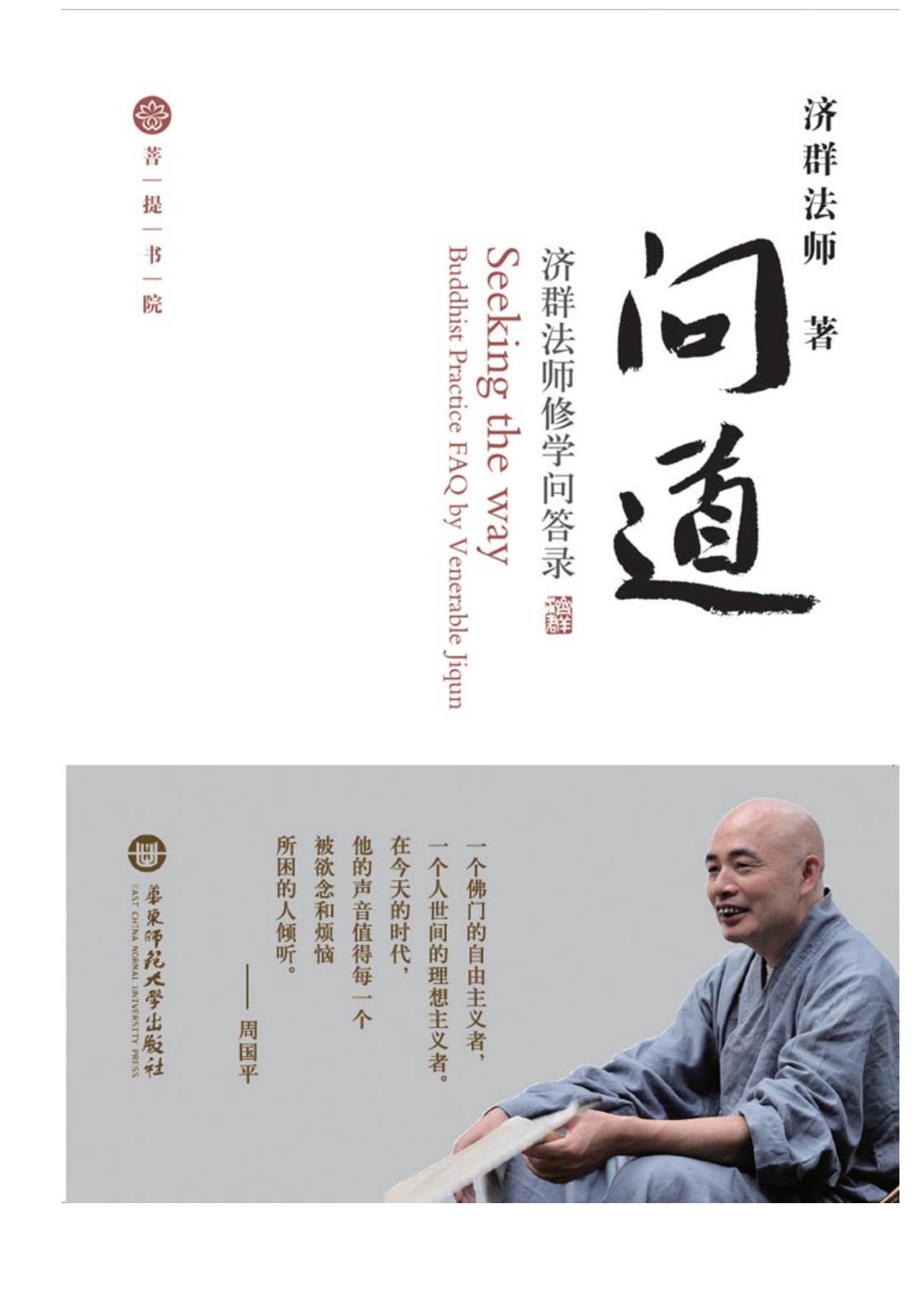 问道——济群法师修学问答录 (佛教与智慧人生)