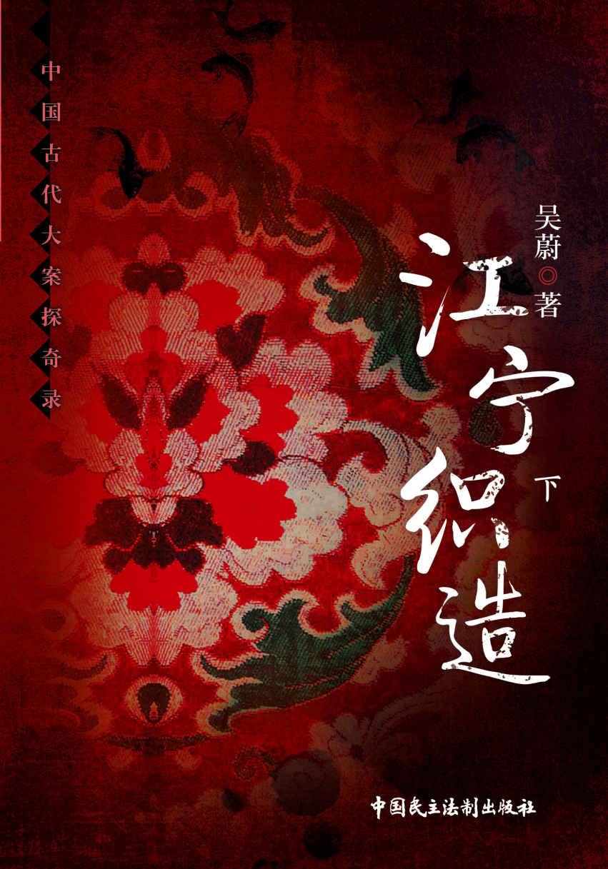 江宁织造 下