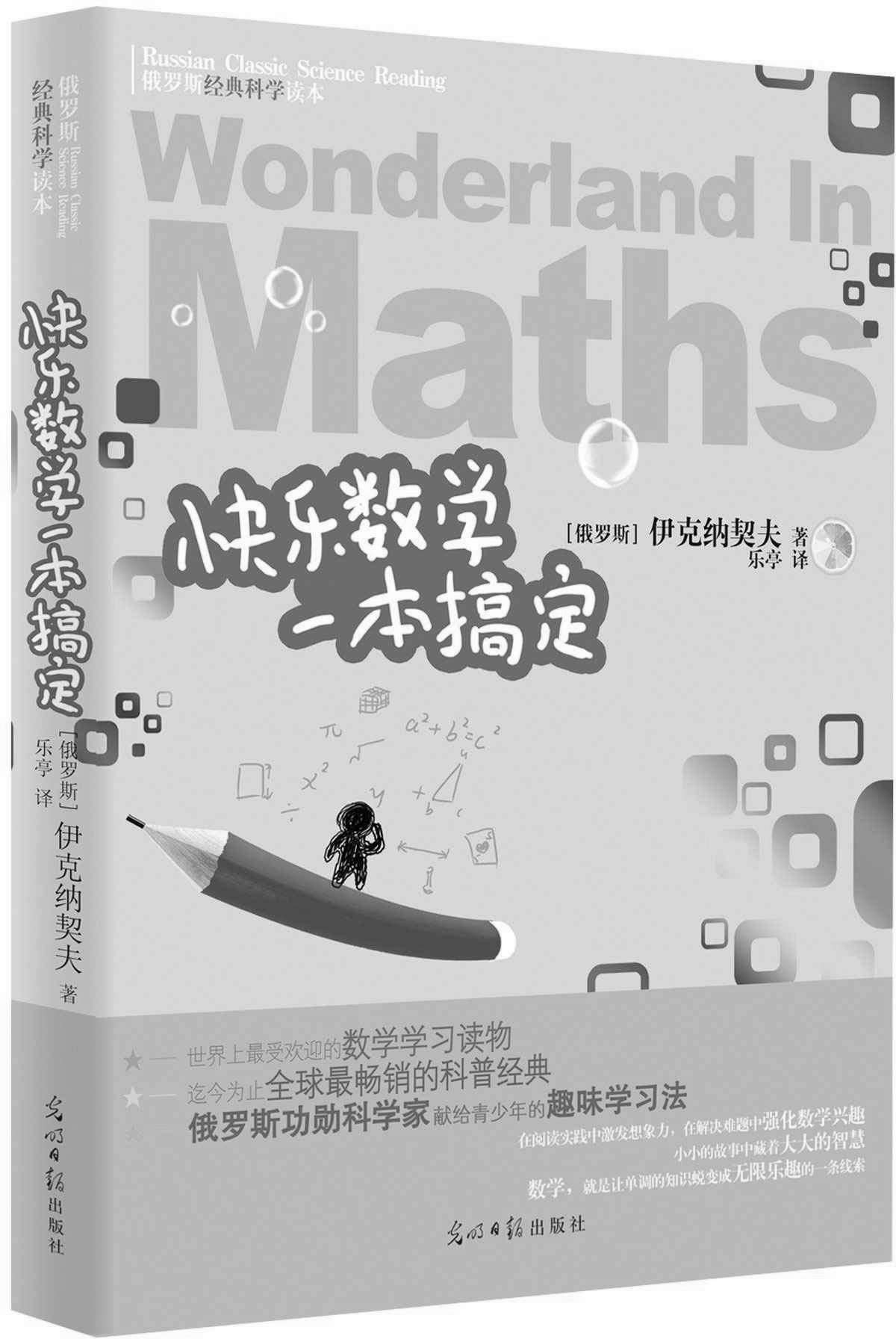 〖俄罗斯经典科学读本〗　快乐数学一本搞定