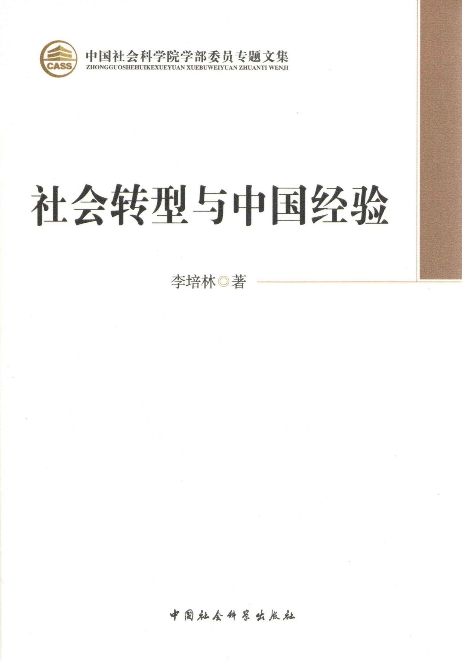 社会转型与中国经验