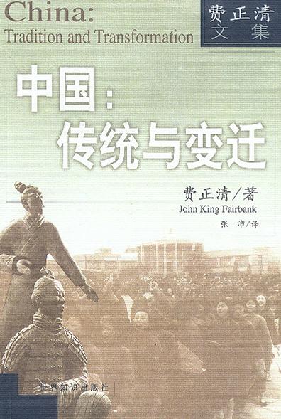 中国：传统与变迁（上册）