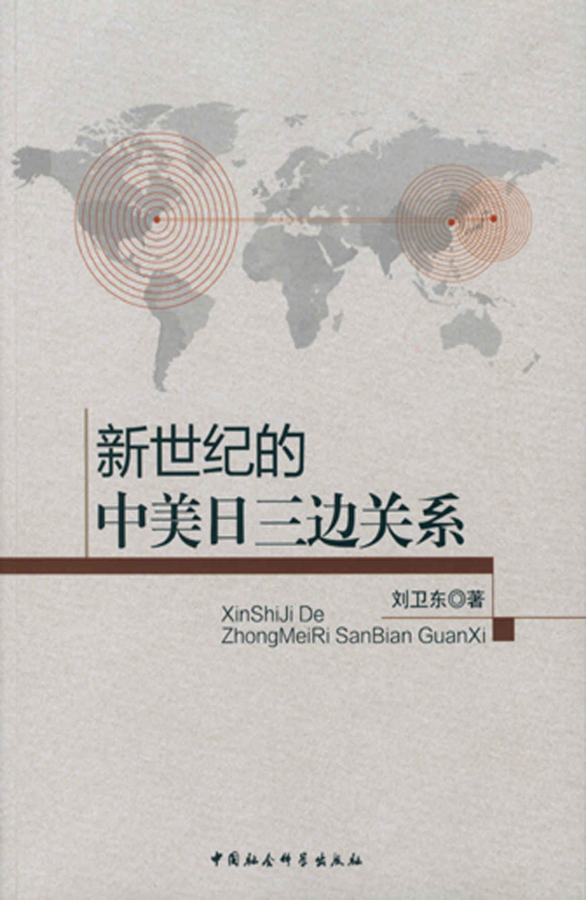 新世纪的中美日三边关系