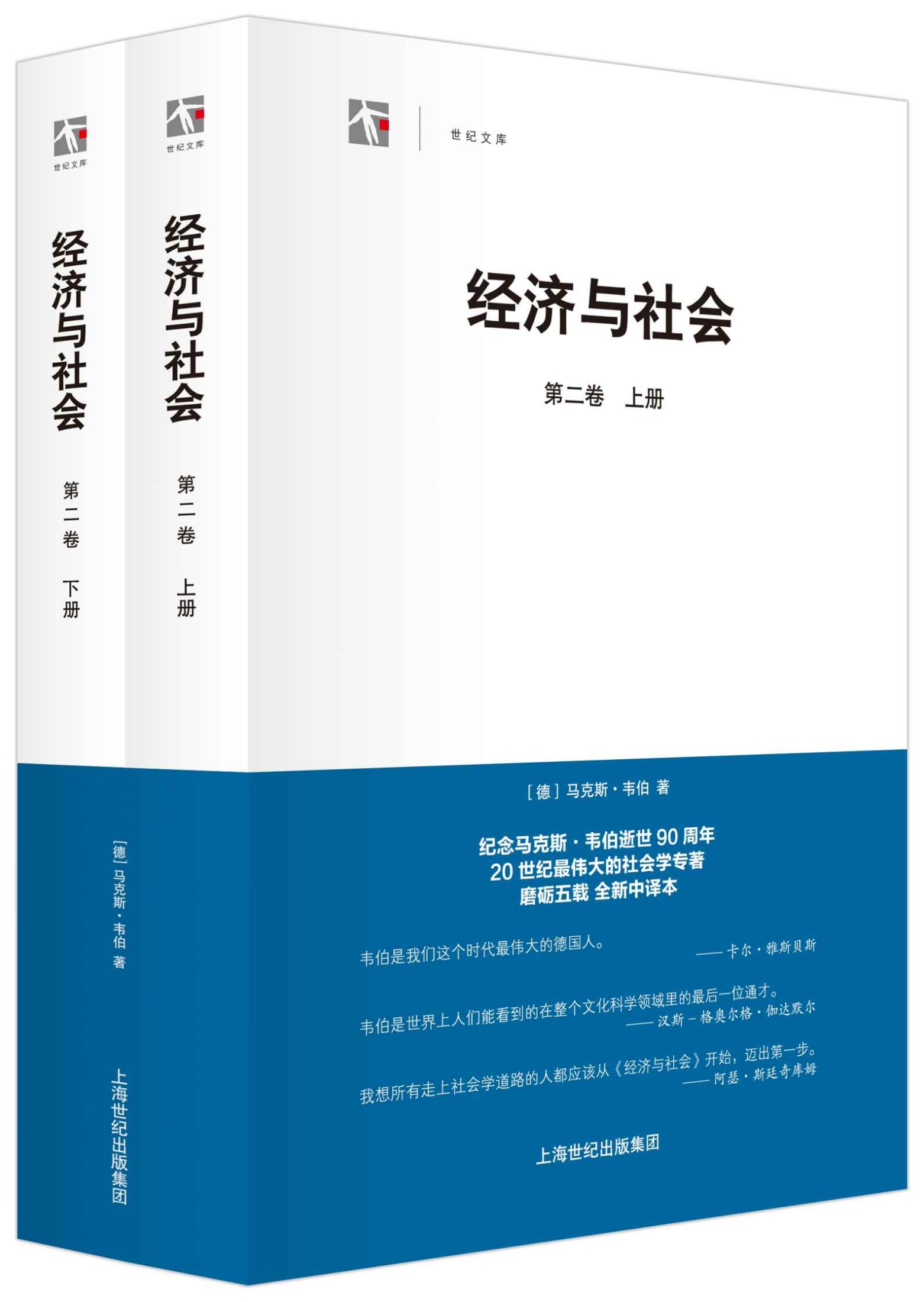 经济与社会（第二卷 套装上下）