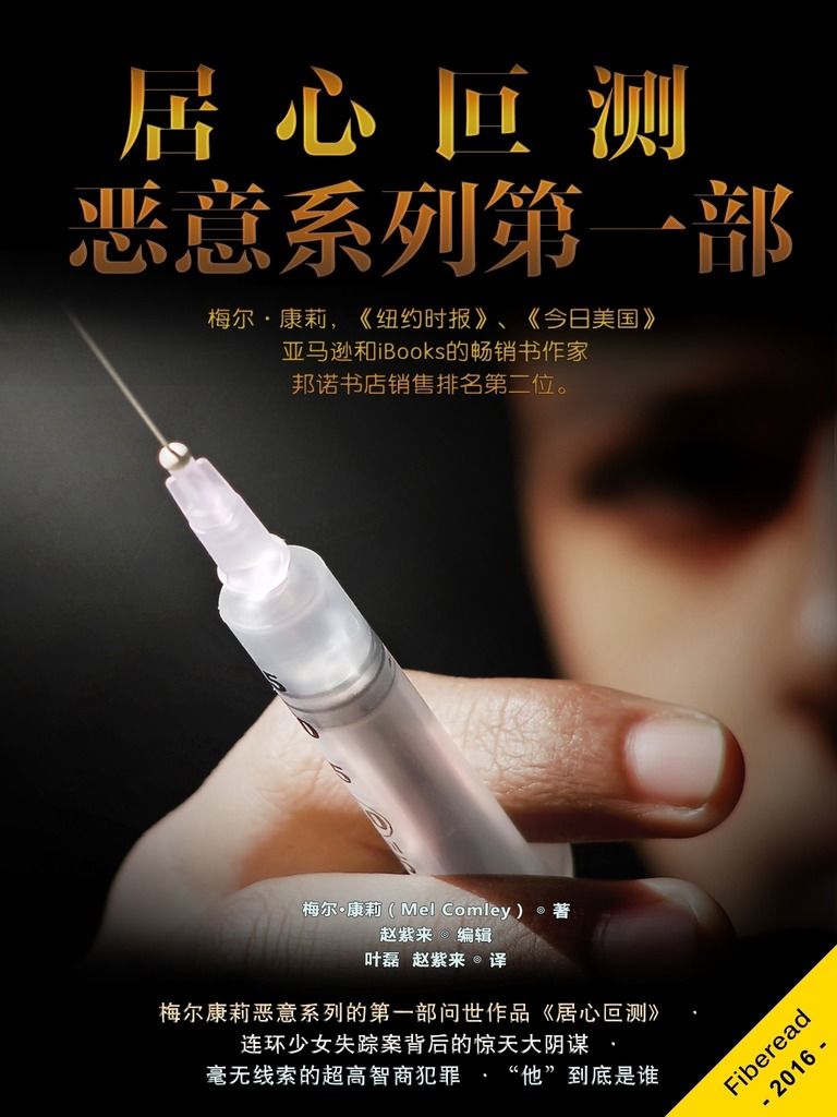 居心叵测-恶意系列第一部（梅尔·康莉，《纽约时报》、《今日美国》、亚马逊和iBooks的畅销书作家，邦诺书店销售排名第二位。）