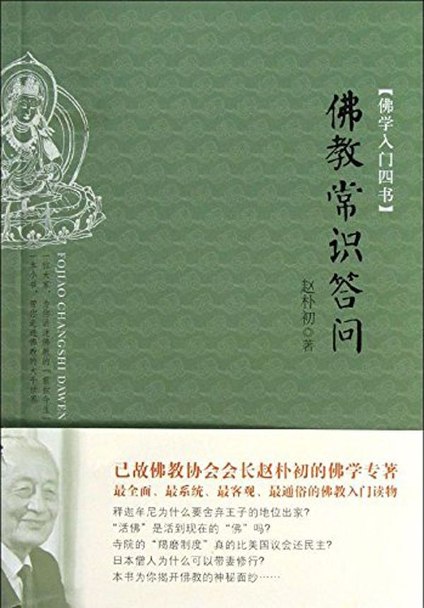 024-佛学入门四书:佛教常识答问