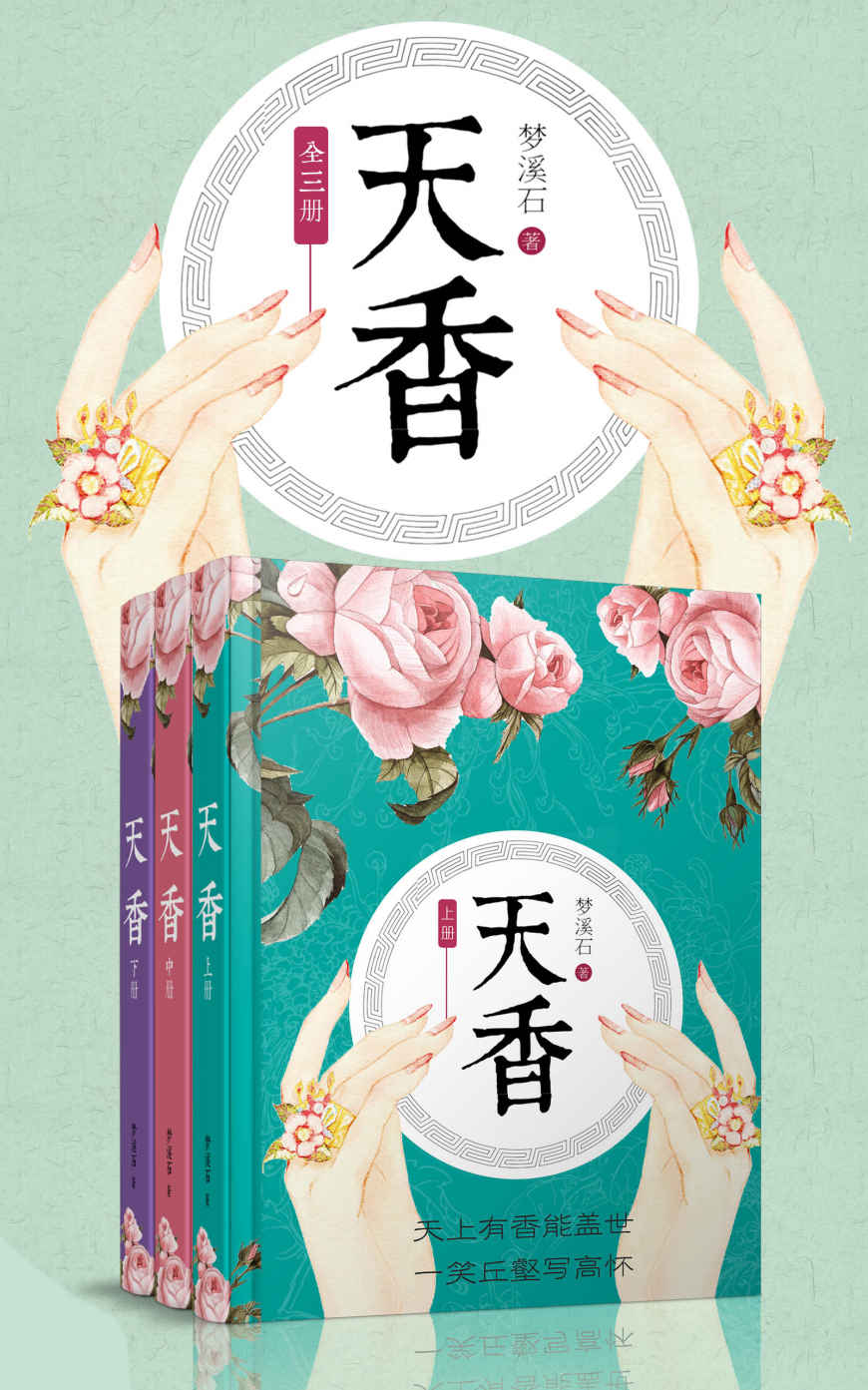 天香（全三册）