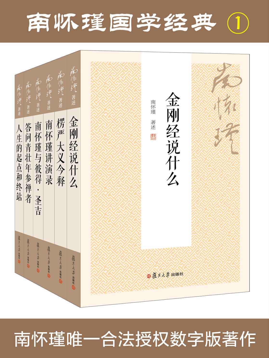 南怀瑾国学经典套装