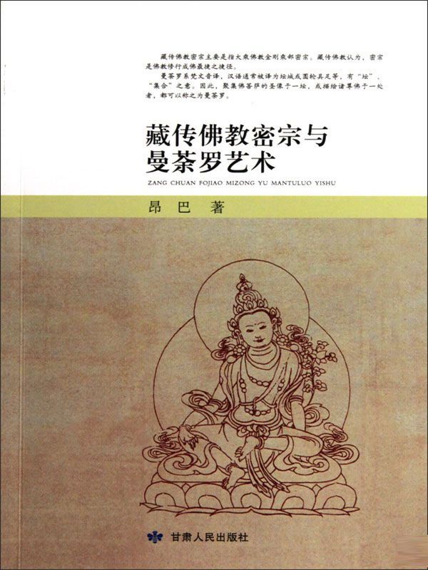 藏传佛教密宗与曼荼罗艺术 (人民·联盟文库)