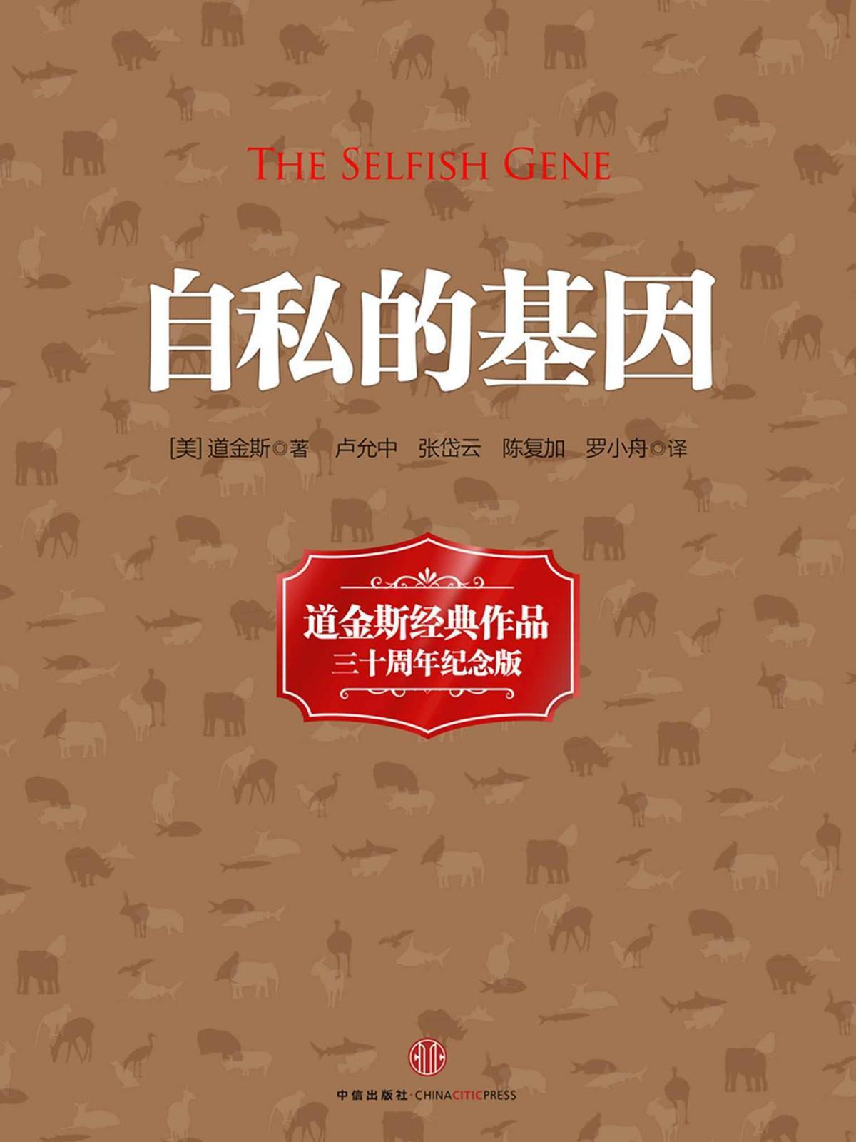 自私的基因
