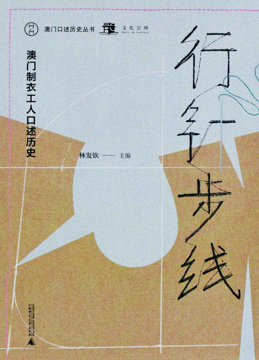 行针步线：澳门制衣工人口述历史（澳门口述历史丛书）