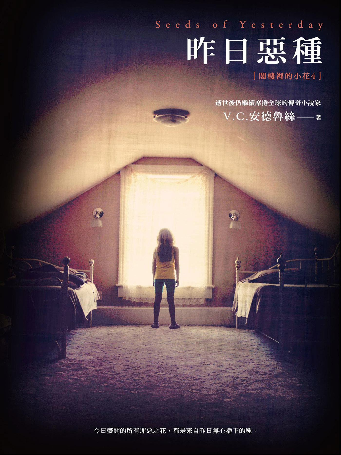 閣樓裡的小花4：昨日惡種