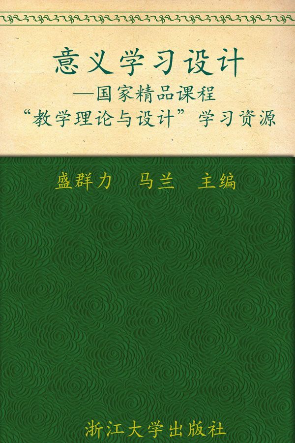意义学习设计(国家精品课程教学理论与设计学习资源)